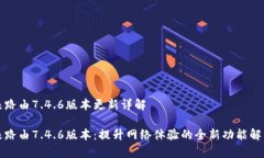 极路由7.4.6版本更新详解极路由7.4.6版