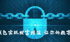 如何通过K豆钱包实现财富增值：让你