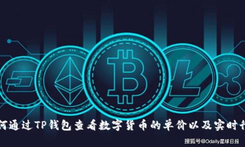 如何通过TP钱包查看数字货币的单价以及实时行情