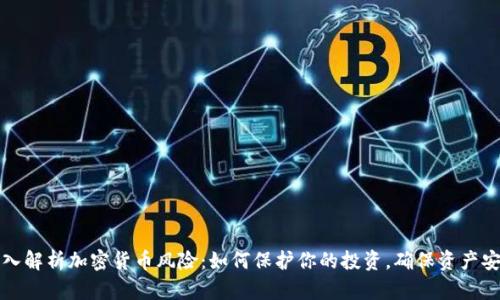深入解析加密货币风险：如何保护你的投资，确保资产安全