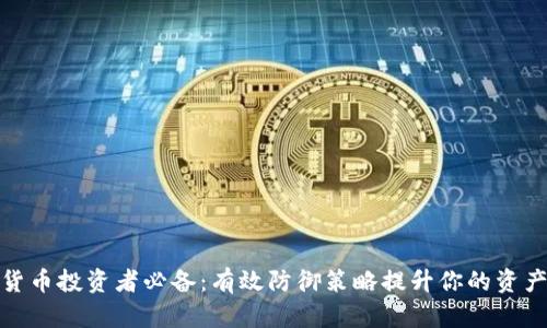 加密货币投资者必备：有效防御策略提升你的资产安全