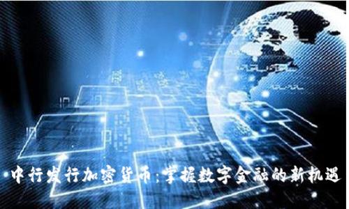 中行发行加密货币：掌握数字金融的新机遇