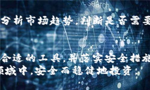   如何选择安全的钱包以保护您的加密数字货币资产？ / 
 guanjianci 加密数字货币, 钱包选择, 安全投资, 数字资产保护 /guanjianci 

引言
随着加密数字货币的逐渐普及，越来越多的人开始投入这个充满潜力的市场。然而，投资数字货币并不仅仅是购买和交易。安全保护自己的资产，尤其是通过选择合适的钱包，成为了每一个投资者需要非常重视的事情。

加密数字货币钱包的类型
加密数字货币钱包主要可以分为几种类型：热钱包、冷钱包、硬件钱包和纸钱包。每种类型的钱包都有其独特的特点与适用场景。
热钱包是连接互联网的钱包，适合频繁交易。虽然使用方便，但安全性相对较低。冷钱包则是不连网的钱包，能够有效防止黑客攻击，较为适合长期持有资产。
硬件钱包是一种特别的冷钱包，它采取物理硬件形式保存私钥。虽然相对昂贵，安全性却极高。纸钱包则是将私钥和公钥打印在纸上，虽然非常安全，但如果纸张损坏则资产将无法取回。

选择安全钱包的关键因素
在选择加密数字货币钱包时，有几个重要的安全因素需要考虑。
ul
    listrong安全性/strong：确保钱包提供多重签名功能，增强交易安全。/li
    listrong备份和恢复/strong：钱包应允许用户方便地备份和恢复私钥，避免因设备损坏导致资产丢失。/li
    listrong用户友好性/strong：使用界面易于操作，尤其是对于技术小白来说至关重要。/li
    listrong支持的货币种类/strong：确保您的钱包能支持您投资的所有加密货币。/li
/ul

确保钱包安全的最佳实践
选择钱包之后，保持钱包安全的实践同样重要。
ul
    listrong定期更新/strong：确保钱包软件定期更新，以防止已知的安全漏洞被利用。/li
    listrong使用强密码/strong：保护您的钱包，使用复杂且独特的密码。/li
    listrong启用双重认证/strong：额外的安全层次，可以大幅降低资产被盗的风险。/li
    listrong定期清理备份/strong：确保备份被安全保管，而不被其他人触及。/li
/ul

认识钱包中的私钥
在加密货币的世界里，私钥就像金库的钥匙，必须妥善保管。只有持有私钥，才能控制和访问相关资产。因此，了解私钥的概念非常重要。
私钥一旦被他人获取，您就失去了对相关资产的控制权。因此，应时刻意识到私钥的重要性，并采取一定措施确保其安全。

多种钱包组合的策略
为了更好地保护自己的数字资产，很多投资者选择组合使用热钱包与冷钱包。热钱包便于交易，而冷钱包则为长期持有提供安全保障。
这种策略使投资者能够在享受投资便利性的同时，降低潜在风险。

定期评估您的资产与钱包
市场的变化速度极快。定期评估自己的资产以及钱包的安全性对于保持投资的安全非常重要。分析市场趋势，判断是否需要调整资金配置或更换钱包。

总结
选对钱包是保护加密数字货币资产的重要一环。了解不同种类的钱包特点，结合投资需求选择合适的工具，并落实安全措施，才能最大程度地保障自己的资产安全。
在这个瞬息万变的数字货币市场，保持警惕，了解最新的信息和趋势，将有助于您在这个新兴领域中，安全而稳健地投资。