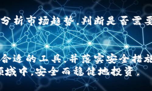   如何选择安全的钱包以保护您的加密数字货币资产？ / 
 guanjianci 加密数字货币, 钱包选择, 安全投资, 数字资产保护 /guanjianci 

引言
随着加密数字货币的逐渐普及，越来越多的人开始投入这个充满潜力的市场。然而，投资数字货币并不仅仅是购买和交易。安全保护自己的资产，尤其是通过选择合适的钱包，成为了每一个投资者需要非常重视的事情。

加密数字货币钱包的类型
加密数字货币钱包主要可以分为几种类型：热钱包、冷钱包、硬件钱包和纸钱包。每种类型的钱包都有其独特的特点与适用场景。
热钱包是连接互联网的钱包，适合频繁交易。虽然使用方便，但安全性相对较低。冷钱包则是不连网的钱包，能够有效防止黑客攻击，较为适合长期持有资产。
硬件钱包是一种特别的冷钱包，它采取物理硬件形式保存私钥。虽然相对昂贵，安全性却极高。纸钱包则是将私钥和公钥打印在纸上，虽然非常安全，但如果纸张损坏则资产将无法取回。

选择安全钱包的关键因素
在选择加密数字货币钱包时，有几个重要的安全因素需要考虑。
ul
    listrong安全性/strong：确保钱包提供多重签名功能，增强交易安全。/li
    listrong备份和恢复/strong：钱包应允许用户方便地备份和恢复私钥，避免因设备损坏导致资产丢失。/li
    listrong用户友好性/strong：使用界面易于操作，尤其是对于技术小白来说至关重要。/li
    listrong支持的货币种类/strong：确保您的钱包能支持您投资的所有加密货币。/li
/ul

确保钱包安全的最佳实践
选择钱包之后，保持钱包安全的实践同样重要。
ul
    listrong定期更新/strong：确保钱包软件定期更新，以防止已知的安全漏洞被利用。/li
    listrong使用强密码/strong：保护您的钱包，使用复杂且独特的密码。/li
    listrong启用双重认证/strong：额外的安全层次，可以大幅降低资产被盗的风险。/li
    listrong定期清理备份/strong：确保备份被安全保管，而不被其他人触及。/li
/ul

认识钱包中的私钥
在加密货币的世界里，私钥就像金库的钥匙，必须妥善保管。只有持有私钥，才能控制和访问相关资产。因此，了解私钥的概念非常重要。
私钥一旦被他人获取，您就失去了对相关资产的控制权。因此，应时刻意识到私钥的重要性，并采取一定措施确保其安全。

多种钱包组合的策略
为了更好地保护自己的数字资产，很多投资者选择组合使用热钱包与冷钱包。热钱包便于交易，而冷钱包则为长期持有提供安全保障。
这种策略使投资者能够在享受投资便利性的同时，降低潜在风险。

定期评估您的资产与钱包
市场的变化速度极快。定期评估自己的资产以及钱包的安全性对于保持投资的安全非常重要。分析市场趋势，判断是否需要调整资金配置或更换钱包。

总结
选对钱包是保护加密数字货币资产的重要一环。了解不同种类的钱包特点，结合投资需求选择合适的工具，并落实安全措施，才能最大程度地保障自己的资产安全。
在这个瞬息万变的数字货币市场，保持警惕，了解最新的信息和趋势，将有助于您在这个新兴领域中，安全而稳健地投资。
