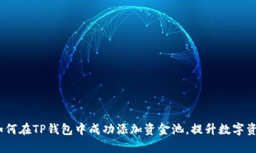 全面解析：如何在TP钱包中成功添加资金池，提升数字资产管理效率