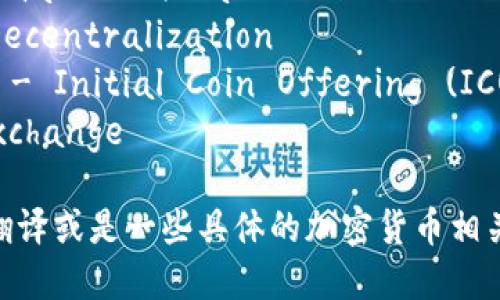 当然可以。关于加密货币的英语翻译，以下是一些主要的术语及其对应的翻译：

1. **加密货币** - Cryptocurrency
2. **区块链** - Blockchain
3. **比特币** - Bitcoin
4. **以太坊** - Ethereum
5. **钱包** - Wallet
6. **挖矿** - Mining
7. **智能合约** - Smart Contract
8. **去中心化** - Decentralization
9. **初始代币发行** - Initial Coin Offering (ICO)
10. **交易所** - Exchange

如果你需要更详细的翻译或是一些具体的加密货币相关术语，请告诉我。