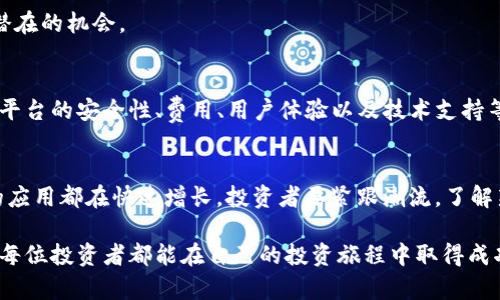  加密货币官方平台：如何选择最佳平台以获得收益最大化 / 

 guanjianci 加密货币,官方平台,收益,投资 /guanjianci 

引言：在加密货币世界的旅程
近年来，加密货币以其独特的魅力吸引了无数投资者。比特币、以太坊等数字货币的暴涨让投资者看到了巨大的利润潜力。然而，随之而来的不仅仅是机会，还有风险。在这样一个瞬息万变的环境中，选择一个可靠的加密货币官方平台，便成为每位投资者的首要任务。

加密货币官方平台的定义
加密货币官方平台是指那些被合法认可并且具有一定信誉的交易所。它们通常提供便捷的服务，用以帮助用户购买、出售或交易加密货币。这些平台不仅能够提供更安全的交易环境，还能为用户提供丰富的信息和工具，帮助投资者做出明智的决策。

选择加密货币官方平台的标准
在选择加密货币官方平台时，有几个关键的标准需要关注。
ul
    listrong安全性：/strong安全性是选择平台的首要考虑因素。强大的加密技术、双重验证以及用户资金的安全存储都是必要的保障。/li
    listrong用户体验：/strong良好的用户界面和便捷的操作流程会使交易变得更加高效。易于上手的交易平台能够降低投资者的学习曲线。/li
    listrong费用透明度：/strong不同平台的交易费用可能有所不同。在选择平台时，务必要了解其费用结构，避免隐藏费用的困扰。/li
    listrong支持的币种种类：/strong平台支持的加密币种种类越多，意味着投资者有更多的选择和机会进行多样化投资。/li
    listrong技术支持：/strong当用户在使用平台过程中遇到问题时，快速有效的技术支持将提升用户的信任感。/li
/ul

哪些加密货币官方平台值得信赖？
以下是几个市场上知名的加密货币官方平台：
ul
    listrong币安（Binance）：/strong作为全球最大的加密交易所之一，币安提供丰富的币种选择及高流动性。它的用户界面友好，也有多种附加功能，如期货交易和抵押贷款服务。/li
    listrongCoinbase：/strong对于新手而言，Coinbase是一个理想的平台。它简洁易懂的界面使得初学者能快速上手，同时也提供安全的交易环境。/li
    listrongKraken：/strong凭借其安全性和透明度，Kraken受到广泛认可。它不仅支持多种加密货币的交易，还提供法币交易服务，适合各类投资者。/li
    listrong火币（Huobi）：/strong火币在亚洲市场具有强大的影响力，提供多样化的交易选项，以及丰富的市场研究工具。/li
/ul

如何在加密货币平台上获得最大收益
光有选择合适的平台还不够，获得收益还需要一些策略。
h4定期投资/h4
定期投资是减少市场波动风险的一种有效方式。每月固定投资一定金额，使用户能够在不同的价格点购买加密货币，从而降低平均购买成本。

h4分散投资/h4
不要把所有的鸡蛋放在一个篮子里。在不同的加密货币上分散投资可以降低个别资产波动带来的风险。比如，可以把投资分配到比特币、以太坊、和一些新兴的代币上。

h4密切关注市场动态/h4
加密货币市场受多种因素影响，包括政策变化、技术发展和市场趋势。定期查看相关消息和分析，可以帮助投资者及时做出调整。

h4利用自动化交易工具/h4
许多平台提供交易机器人和自动化工具，帮助用户在特定的市场条件下进行交易。这些工具可以在用户不在的时候执行交易，有助于抓住任何潜在的机会。

总结：选择明智的加密货币官方平台，提高投资收益
在加密货币投资的道路上，选择一个值得信赖的官方平台是至关重要的。这关系到投资的安全性和盈利的可能性。务必在选择时多加对比，关注平台的安全性、费用、用户体验以及技术支持等要素。同时，结合定期投资、分散投资等策略，可以有效提升投资回报。希望每位投资者都能在这个波动的市场中找到属于自己的财富增长之路。

未来的展望：加密货币发展的趋势
随着技术的进一步发展和规范的逐步完善，加密货币的未来值得期待。包括中心化金融（DeFi）、非同质化代币（NFT）和区块链技术在各行各业的应用都在快速增长。投资者要紧跟潮流，了解新技术带来的机遇与挑战，才能在这个充满变革的时代把握更多的投资机会。

总的来说，加密货币官方平台选择的重要性不言而喻。只有精心挑选合适的交易平台，投资者才能在这个快速发展的市场中实现财富增值。希望每位投资者都能在自己的投资旅程中取得成功。