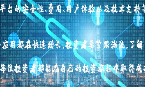   加密货币官方平台：如何选择最佳平台以获得收益最大化 / 

 guanjianci 加密货币,官方平台,收益,投资 /guanjianci 

引言：在加密货币世界的旅程
近年来，加密货币以其独特的魅力吸引了无数投资者。比特币、以太坊等数字货币的暴涨让投资者看到了巨大的利润潜力。然而，随之而来的不仅仅是机会，还有风险。在这样一个瞬息万变的环境中，选择一个可靠的加密货币官方平台，便成为每位投资者的首要任务。

加密货币官方平台的定义
加密货币官方平台是指那些被合法认可并且具有一定信誉的交易所。它们通常提供便捷的服务，用以帮助用户购买、出售或交易加密货币。这些平台不仅能够提供更安全的交易环境，还能为用户提供丰富的信息和工具，帮助投资者做出明智的决策。

选择加密货币官方平台的标准
在选择加密货币官方平台时，有几个关键的标准需要关注。
ul
    listrong安全性：/strong安全性是选择平台的首要考虑因素。强大的加密技术、双重验证以及用户资金的安全存储都是必要的保障。/li
    listrong用户体验：/strong良好的用户界面和便捷的操作流程会使交易变得更加高效。易于上手的交易平台能够降低投资者的学习曲线。/li
    listrong费用透明度：/strong不同平台的交易费用可能有所不同。在选择平台时，务必要了解其费用结构，避免隐藏费用的困扰。/li
    listrong支持的币种种类：/strong平台支持的加密币种种类越多，意味着投资者有更多的选择和机会进行多样化投资。/li
    listrong技术支持：/strong当用户在使用平台过程中遇到问题时，快速有效的技术支持将提升用户的信任感。/li
/ul

哪些加密货币官方平台值得信赖？
以下是几个市场上知名的加密货币官方平台：
ul
    listrong币安（Binance）：/strong作为全球最大的加密交易所之一，币安提供丰富的币种选择及高流动性。它的用户界面友好，也有多种附加功能，如期货交易和抵押贷款服务。/li
    listrongCoinbase：/strong对于新手而言，Coinbase是一个理想的平台。它简洁易懂的界面使得初学者能快速上手，同时也提供安全的交易环境。/li
    listrongKraken：/strong凭借其安全性和透明度，Kraken受到广泛认可。它不仅支持多种加密货币的交易，还提供法币交易服务，适合各类投资者。/li
    listrong火币（Huobi）：/strong火币在亚洲市场具有强大的影响力，提供多样化的交易选项，以及丰富的市场研究工具。/li
/ul

如何在加密货币平台上获得最大收益
光有选择合适的平台还不够，获得收益还需要一些策略。
h4定期投资/h4
定期投资是减少市场波动风险的一种有效方式。每月固定投资一定金额，使用户能够在不同的价格点购买加密货币，从而降低平均购买成本。

h4分散投资/h4
不要把所有的鸡蛋放在一个篮子里。在不同的加密货币上分散投资可以降低个别资产波动带来的风险。比如，可以把投资分配到比特币、以太坊、和一些新兴的代币上。

h4密切关注市场动态/h4
加密货币市场受多种因素影响，包括政策变化、技术发展和市场趋势。定期查看相关消息和分析，可以帮助投资者及时做出调整。

h4利用自动化交易工具/h4
许多平台提供交易机器人和自动化工具，帮助用户在特定的市场条件下进行交易。这些工具可以在用户不在的时候执行交易，有助于抓住任何潜在的机会。

总结：选择明智的加密货币官方平台，提高投资收益
在加密货币投资的道路上，选择一个值得信赖的官方平台是至关重要的。这关系到投资的安全性和盈利的可能性。务必在选择时多加对比，关注平台的安全性、费用、用户体验以及技术支持等要素。同时，结合定期投资、分散投资等策略，可以有效提升投资回报。希望每位投资者都能在这个波动的市场中找到属于自己的财富增长之路。

未来的展望：加密货币发展的趋势
随着技术的进一步发展和规范的逐步完善，加密货币的未来值得期待。包括中心化金融（DeFi）、非同质化代币（NFT）和区块链技术在各行各业的应用都在快速增长。投资者要紧跟潮流，了解新技术带来的机遇与挑战，才能在这个充满变革的时代把握更多的投资机会。

总的来说，加密货币官方平台选择的重要性不言而喻。只有精心挑选合适的交易平台，投资者才能在这个快速发展的市场中实现财富增值。希望每位投资者都能在自己的投资旅程中取得成功。