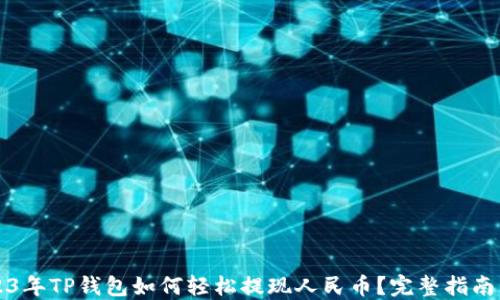 
  2023年TP钱包如何轻松提现人民币？完整指南与技巧