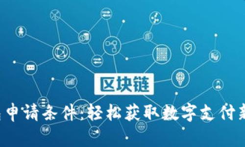 U钱包申请条件：轻松获取数字支付新体验