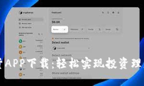 民生期货APP下载：轻松实现投资理财新方式