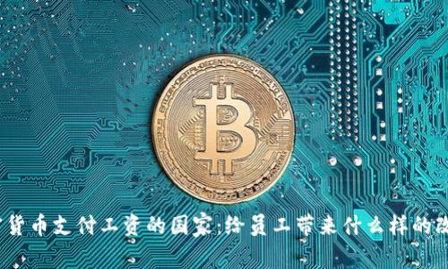 加密货币支付工资的国家：给员工带来什么样的改变？