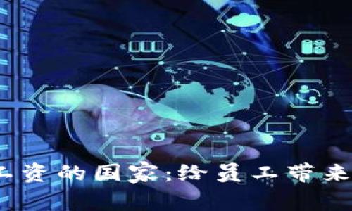 加密货币支付工资的国家：给员工带来什么样的改变？