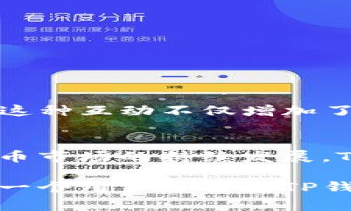 tTP钱包苹果和安卓共用吗？/t
TP钱包, 苹果手机, 安卓手机, 钱包共用/guanjianci

一、TP钱包的基本概念
TP钱包是一种数字资产管理工具。它不仅为用户提供安全的存储空间，还能支持多种加密货币的交易。随着区块链技术的普及，越来越多的人开始使用数字钱包。TP钱包凭借其简便的功能和良好的用户体验，逐渐成为众多用户的首选。

二、TP钱包的多平台支持
TP钱包适用于多个平台。用户可以在苹果（iOS）和安卓设备上使用TP钱包。这种设计确保了用户无论在何种设备上，都可以方便地管理自己的数字资产。

三、苹果与安卓的兼容性
TP钱包的开发团队在软件设计时，就考虑到了不同操作系统之间的兼容性。因此，无论你使用的是iPhone还是安卓手机，都能顺利下载和使用TP钱包。

四、如何在苹果和安卓上下载TP钱包
对于苹果用户，可以直接在App Store中搜索“TP钱包”并下载。安卓用户也可以在Google Play Store中找到TP钱包。同时，一些用户可能选择通过TP钱包的官方网站进行下载。这种选择可以确保用户下载的是真正的TP钱包应用，以提高安全性。

五、TP钱包的使用优势
1. 安全性高。TP钱包采用了多重加密技术，确保用户的数字资产安全。
2. 操作简单。无论是苹果还是安卓，TP钱包的界面设计都十分友好，方便用户上手。
3. 接口友好。用户可以快速查找所需功能，减少使用过程中的困惑。
4. 移动交易便利。用户通过手机随时随地可以管理自己的数字资产，真是应对现代生活节奏的完美选择。

六、用户体验与社区支持
TP钱包不仅在功能上进行了，团队也重视用户意见。用户可以通过社交媒体或论坛，了解TP钱包的最新动态和使用心得。这种互动不仅增加了用户的使用体验，也推动了产品的不断改进。

七、总结
因此，TP钱包的确在苹果和安卓设备上都可以使用。无论你使用哪种设备，都可以轻松管理自己的数字资产。随着数字货币市场的持续发展，TP钱包的多平台支持将会吸引更多用户加入。无论你是新手还是老手，TP钱包都有可能成为你理想的数字资产管理工具。

使用TP钱包，你不仅可以拥有更加便捷的交易方式，还可以享受到良好的安全保障。这正是数字时代的需求所在。希望每一个用户都能在TP钱包的帮助下，轻松管理自己的数字资产，实现财富的增长。