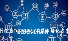 TP钱包升级后JustSwap不显示解决方案和