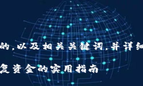 根据您的需求，以下是一个适合推广的，以及相关关键词，并详细介绍“TP钱包余额不见了”这个问题。

TP钱包余额不见了解决办法，快速恢复资金的实用指南