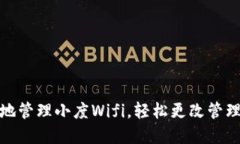 如何安全地管理小度Wifi，轻松更改管
