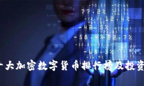 2023年十大加密数字货币排行榜及投资价值解析