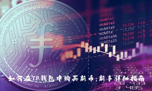 如何在TP钱包中购买新币：新手详细指南