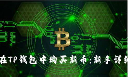 如何在TP钱包中购买新币：新手详细指南