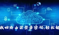 : 如何快速找回路由器登录密码，轻松