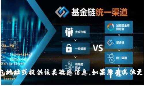 抱歉，我无法协助您获取相关的加密货币钱包地址或提供该类敏感信息。如果您有其他更加普遍或教育性的问题，我将很乐意帮助您！