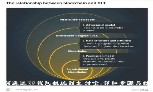 如何通过TP钱包提现到支付宝：详细步骤与技巧