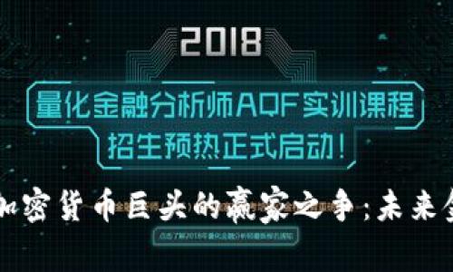 互联网巨头与加密货币巨头的赢家之争：未来金融的主导力量