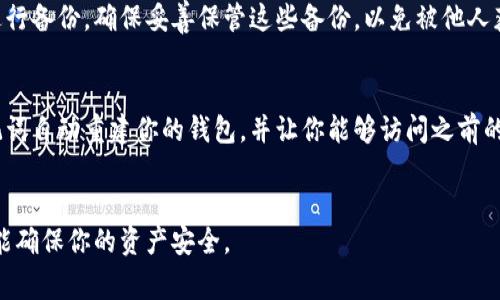 tp钱包的助记词通常由12个单词组成。这种助记词是用来生成和恢复钱包私钥的一种方法。每当你创建一个新的tp钱包时，系统会随机生成一组助记词供你使用。助记词的安全性非常重要，因为它们是你访问和管理加密资产的唯一凭证。

助记词的重要性
助记词对于任何数字资产钱包的用户来说都是至关重要的。丢失助记词意味着你将无法访问钱包中的资产。因为恢复钱包的唯一方式就是用这些助记词。

使用助记词时的注意事项
安全地存储助记词是每个用户的责任。你可以选择将助记词写在纸上并存放在安全的地方，或者使用加密存储的方法。然而，不要将助记词存放在电子设备上，尤其是网络连接的设备上，以避免被黑客攻击。

助记词的生成机制
在生成助记词时，tp钱包会根据一种称为“BIP39”的标准生成。这种算法使用随机数生成推动，确保每个用户的助记词都是唯一的。用户只需按照界面提示，备份这些单词，便可确保在需要时可以安全恢复钱包。

如何备份助记词
备份助记词是每个用户应该定期做的事情。你可以将助记词写在纸上，或者用专门的硬件钱包进行备份。确保妥善保管这些备份，以免被他人获取或丢失。

助记词的恢复过程
一旦你需要恢复你的钱包，只需在tp钱包的界面输入你之前保存的助记词。系统会根据这些助记词自动重建你的钱包，并让你能够访问之前的资产。

总结
tp钱包的助记词是用户管理数字资产的重要工具。理解助记词的作用、备份步骤及恢复过程，才能确保你的资产安全。