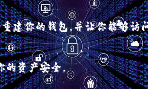 tp钱包的助记词通常由12个单词组成。这种助记词是用来生成和恢复钱包私钥的一种方法。每当你创建一个新的tp钱包时，系统会随机生成一组助记词供你使用。助记词的安全性非常重要，因为它们是你访问和管理加密资产的唯一凭证。

助记词的重要性
助记词对于任何数字资产钱包的用户来说都是至关重要的。丢失助记词意味着你将无法访问钱包中的资产。因为恢复钱包的唯一方式就是用这些助记词。

使用助记词时的注意事项
安全地存储助记词是每个用户的责任。你可以选择将助记词写在纸上并存放在安全的地方，或者使用加密存储的方法。然而，不要将助记词存放在电子设备上，尤其是网络连接的设备上，以避免被黑客攻击。

助记词的生成机制
在生成助记词时，tp钱包会根据一种称为“BIP39”的标准生成。这种算法使用随机数生成推动，确保每个用户的助记词都是唯一的。用户只需按照界面提示，备份这些单词，便可确保在需要时可以安全恢复钱包。

如何备份助记词
备份助记词是每个用户应该定期做的事情。你可以将助记词写在纸上，或者用专门的硬件钱包进行备份。确保妥善保管这些备份，以免被他人获取或丢失。

助记词的恢复过程
一旦你需要恢复你的钱包，只需在tp钱包的界面输入你之前保存的助记词。系统会根据这些助记词自动重建你的钱包，并让你能够访问之前的资产。

总结
tp钱包的助记词是用户管理数字资产的重要工具。理解助记词的作用、备份步骤及恢复过程，才能确保你的资产安全。