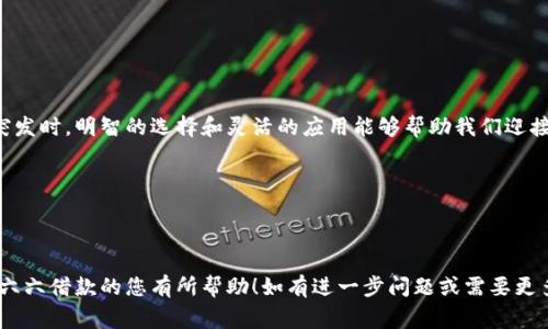   六六借款：如何快速获取资金，助你解决燃眉之急！ / 

 guanjianci 借款, 六六借款, 快速融资, 资金周转 /guanjianci 

引言
在现代社会中，资金流动迅速，许多人的生活和工作都与资金紧密相连。当人们面临急需资金的情况时，简便快捷的借款渠道显得尤为重要。六六借款作为一种新兴的借款方式，因其审核手续简便、放款迅速，逐渐受到大众的青睐。本文将围绕六六借款的特点、流程以及如何高效利用这一平台进行详细探讨，帮助大家在需要资金的时刻做出明智的选择。

六六借款的特点
六六借款是一款数字化的借款产品，旨在为用户提供快速方便的借款服务。其主要特点包括：
ul
    listrong快速审批：/strong六六借款的审批流程简单快捷，用户只需提交基本的个人信息和借款需求，系统会在短时间内完成审核。/li
    listrong灵活的借款额度：/strong借款额度可以根据用户的信用记录和借款需求灵活调整，满足不同人群的资金需求。/li
    listrong透明的利率：/strong六六借款在费用和利率方面非常透明，用户在申请借款前可以清楚了解所有成本信息，避免后续出现隐性费用。/li
    listrong便捷的还款方式：/strong平台提供多种还款方式，用户可以根据自身的经济情况选择合适的还款计划。/li
/ul

六六借款的申请流程
申请六六借款的流程相对简单，通常分为以下几个步骤：
ol
    listrong下载安装APP：/strong首先，在手机应用商店搜索并下载六六借款的官方应用程序。/li
    listrong注册账户：/strong打开APP后，用户需要注册一个个人账户，填写必要的信息，如手机号、身份证等。/li
    listrong提交借款申请：/strong在个人账户中选择借款金额和期限，提交相应的借款申请。/li
    listrong等待审核：/strong系统会在短时间内对申请进行审核。当审核通过后，系统会通知用户借款结果。/li
    listrong签署合同：/strong如果申请成功，用户需要仔细阅读并签署借款合同，确保了解所有条款。/li
    listrong资金到账：/strong签署合同后，资金将迅速到账，用户可随时使用。/li
/ol

怎样提高申请通过率
虽然六六借款的申请流程较为简便，但是为了提高申请通过率，用户在申请时可以注意以下几点：
ul
    listrong保持良好的信用记录：/strong信用记录是影响审批的重要因素。保持良好的信用记录，有助于增加获得高额度借款的机会。/li
    listrong提供真实信息：/strong在申请过程中，用户必须如实填写个人信息，确保信息的真实性，避免因信息不符而导致申请失败。/li
    listrong评估自身需求：/strong在申请借款前，用户需充分评估自身的还款能力，合理选择借款金额和期限。/li
    listrong准备必要资料：/strong提前准备好必要的身份证明、收入证明等资料，可以大大提高申请的效率。/li
/ul

六六借款的使用场景
六六借款适用于不同的使用场景，帮助用户更好地解决资金问题。以下是一些常见的使用场景：
ul
    listrong应急资金：/strong生活中总会遇到一些突发状况，如医疗费用、家庭修缮等，六六借款可以帮助用户快速解决这些燃眉之急。/li
    listrong消费升级：/strong在物质生活日益丰富的今天，很多人为了追求更好的生活质量，选择通过借款进行消费升级。/li
    listrong投资创业：/strong对于一些想要创业的年轻人来说，六六借款提供的灵活资金支持，能够为他们的创业梦想提供重要保障。/li
    listrong教育投资：/strong一些家庭为了孩子的教育愿意投资，六六借款可以作为缓解教育支出的临时救助。/li
/ul

风险提示
虽然六六借款提供了便捷的借款服务，但用户在使用前需注意潜在的风险：
ul
    listrong利息负担：/strong高额利率可能会造成一定的经济负担，用户需在借款前仔细计算并确保自己能够按时还款。/li
    listrong过度借款：/strong很多人为了追求更高的消费水平，可能会陷入借款的恶性循环，导致经济负担加重。/li
    listrong信息安全：/strong在提交个人信息时，用户需确保通过正规渠道操作，防范信息泄露的风险。/li
/ul

结语
六六借款以其便捷、高效的借款服务，成为了帮助人们解决资金周转问题的重要工具。通过了解六六借款的特点、流程以及使用风险，用户可以更合理地利用这一渠道。在资金需求突发时，明智的选择和灵活的应用能够帮助我们迎接生活中的各种挑战。无论是应急解困，还是思考人生的下一步，六六借款都是值得考虑的选择。希望每个人都能在必要时利用这一工具，有效缓解资金压力，实现自己的目标和梦想。

更多建议
在借款之前，建议用户多方比较，确保选择适合自己的借款产品。此外，必须合理规划个人的财务，控制借款金额和还款期，以避免因借款产生不必要的经济压力。

总结
总而言之，六六借款作为一种方便的资金解决方案，能够在短时间内帮助用户摆脱经济困境。但用户在借款时，要谨慎对待，理性消费，以保证自身的财务安全。希望本文对希望了解六六借款的您有所帮助！如有进一步问题或需要更多信息，欢迎咨询相关专业人士。