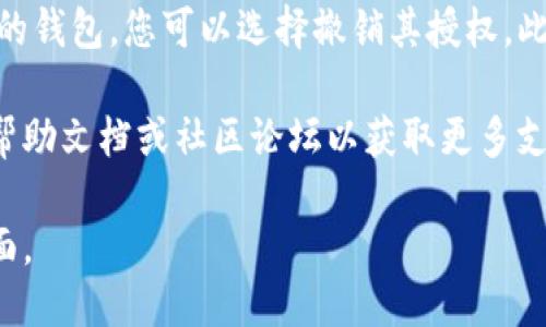 要查看TP钱包的授权页面，您可以按照以下步骤操作：

1. **打开TP钱包**：首先，启动您的TP钱包应用程序。如果您还没有安装，可以从应用商店下载并安装。

2. **登陆账户**：输入您的登录信息，访问您的钱包。如果您之前设置了密码或生物识别登陆，按指示进行。

3. **进入设置**：在钱包主界面，通常会有一个“设置”或“账户”选项。点击进入。

4. **查看授权管理**：在设置或账户选项中，查找与“授权”或“权限管理”有关的部分。该选项可能被称为“授权管理”或“连接的dApp”。

5. **查看具体授权**：在授权管理页面，您可以看到不同的应用程序或服务的授权状态。这里会列出您曾经授权过的所有应用。

6. **撤销或管理授权**：如果您发现某个应用不再需要访问您的钱包，您可以选择撤销其授权。此操作通常伴随有一个确认步骤，以确保您确实想要进行此操作。

如果您在其中任何步骤中遇到问题，您可以查看TP钱包的官方帮助文档或社区论坛以获取更多支持。

通过以上步骤，您应该能够方便地找到并管理TP钱包的授权页面。