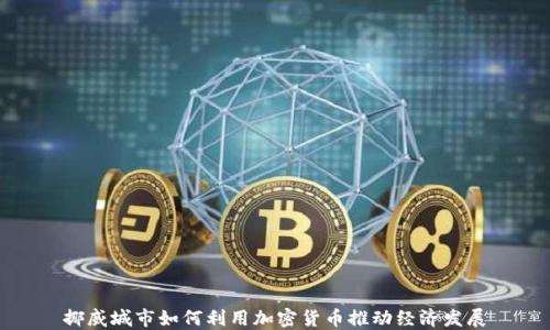 
挪威城市如何利用加密货币推动经济发展
