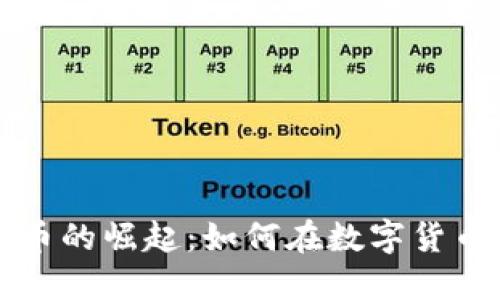 美国加密货币的崛起：如何在数字货币中获得成功