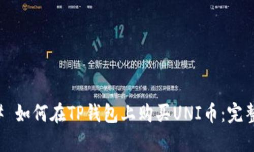 ### 如何在TP钱包上购买UNI币：完整指南