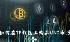 ### 如何在TP钱包上购买UNI币：完整指南