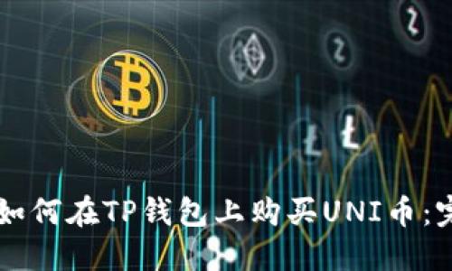 ### 如何在TP钱包上购买UNI币：完整指南