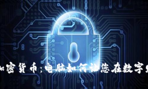 深入研究加密货币：电脑如何让您在数字财富中获益