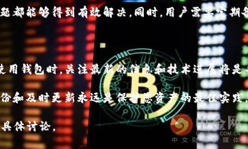 在使用TP钱包（TokenPocket钱包）时，可能会遇到钱包地址不一样的情况。这通常是因为生成了新的钱包地址，或者是您在不同的网络或链上操作所导致的。如果您面临这个问题，下面是一些有效的解决方案和建议。

什么是TP钱包地址？

TP钱包是一个多链的数字资产钱包，支持多种主流公链和代币的存储、管理和交易。每个TP钱包都有一个唯一的地址，用于接收和发送数字资产。钱包地址是由一串字符组成的，不同的区块链网络会有其特定的地址格式。

钱包地址为何会改变？

您的TP钱包地址可能会发生变化主要有以下几种原因：

ul
    listrong生成新的钱包：/strong在TP钱包中，您可以选择创建多个钱包，每个钱包都有一个独特的地址。如果您创建了新的钱包，当然地址会不同。/li
    listrong恢复钱包：/strong如果您使用助记词或私钥恢复了一个旧钱包，也可能会看到新的地址。/li
    listrong切换网络：/strongTP钱包支持多个区块链网络。在不同的区块链网络上，地址也是不同的。例如，Ethereum（以太坊）和BSC（币安智能链）的地址格式就不相同。/li
/ul

如何处理不一样的钱包地址？

如果您发现您的TP钱包地址不一样，可以按照以下步骤进行处理：

h41. 确认钱包网络/h4

首先，检查您当前所在的链或网络。在TP钱包中，通常会在页面上显示当前的网络。确保您选择的是正确的网络。如果您是转账或接收资产，务必在对应的链上操作。

h42. 检查历史交易记录/h4

您可以在TP钱包中查询过去的交易记录。按照您的旧地址查找，确保没有资产丢失。如果您能找到在旧地址上的交易记录，这说明您的资产仍在。

h43. 切换到正确的地址/h4

如果您确认您以前的钱包地址仍然有效，并且您有助记词或私钥，可以选择导入旧钱包。这样可以恢复原来的地址和其中的资产。

h44. 避免混淆/h4

为了避免今后混淆。建议为每个钱包设定一个简单易记的名称或备注。这样在多重钱包可视状态下，可以更方便地识别和使用。

h45. 定期备份/h4

定期备份您的助记词和私钥，以防您在未来出现类似的问题。确保将备份保存在安全的地方，避免遗失或被盗。

注意：关于安全性

在使用TP钱包时，安全性至关重要。请务必注意以下几点：

ul
    listrong保护私钥：/strong绝对不要将您的私钥和助记词分享给任何人。它是您钱包的唯一通行证，尽可能保存于安全的环境。/li
    listrong警惕钓鱼网站：/strong确保您是在官方的TP钱包网站或应用中操作，不要轻信任何链接或二维码。/li
    listrong更新应用：/strong保持TP钱包应用程序的更新，以确保您得到最新的安全保护和功能体验。/li
/ul

总结

TP钱包地址的不一样可能会让用户感到困惑，但通过确认网络、查看历史记录、恢复旧钱包等方式，这些问题都能够得到有效解决。同时，用户需要定期备份和提高安全意识以保护自己的资产。对于任何技术问题，建议查阅Wallet的官方文档或寻求社区支持。

未来展望

随着区块链技术的发展，TP钱包可能会引入更多新功能和改进。这些更新旨在提高用户体验和安全性。在使用钱包时，关注最新的信息和技术进展将是每个用户的必要之举。只有这样，才能在这个快速变化的领域中保持领先，保护好自己的数字资产。

希望以上信息能帮助您理解为何TP钱包地址会不同，并提供一些解决问题的思路。无论如何，确保安全、备份和及时更新永远是保护您资产的最佳实践。 

以上内容为一个关于TP钱包地址变化的简要指导和建议，不到3300个字，若需更详细或更多内容，请与我具体讨论。