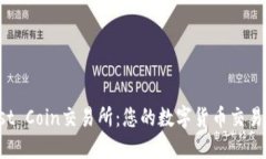 探索Trust Coin交易所：您的数字货币交