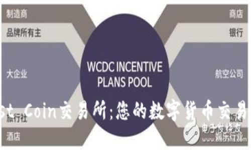 探索Trust Coin交易所：您的数字货币交易的新选择