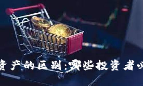 加密货币与传统资产的区别：哪些投资者必须知道的关键点
