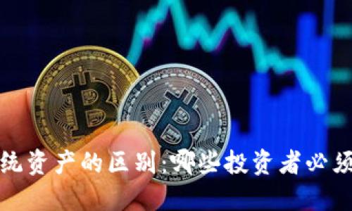 加密货币与传统资产的区别：哪些投资者必须知道的关键点