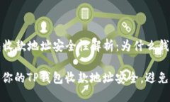 t p 钱包收款地址安全性解析：为什么