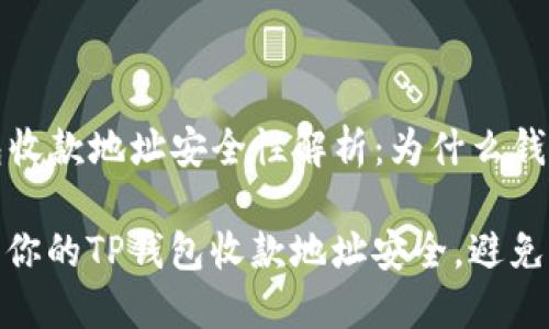 t p 钱包收款地址安全性解析：为什么钱会消失？

如何确保你的TP钱包收款地址安全，避免资金丢失