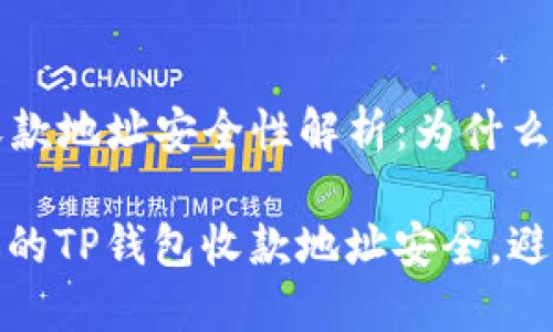 t p 钱包收款地址安全性解析：为什么钱会消失？

如何确保你的TP钱包收款地址安全，避免资金丢失