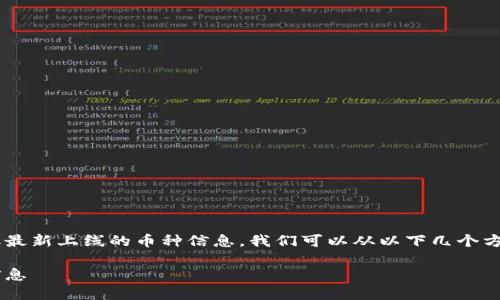 为了帮助用户了解如何通过TP钱包获取最新上线的币种信息,我们可以从以下几个方面进行深入探讨,构建一个完整的指南。
如何通过TP钱包获取最新上线的币种信息