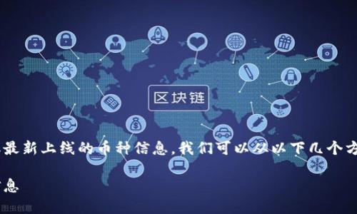 为了帮助用户了解如何通过TP钱包获取最新上线的币种信息,我们可以从以下几个方面进行深入探讨,构建一个完整的指南。
如何通过TP钱包获取最新上线的币种信息