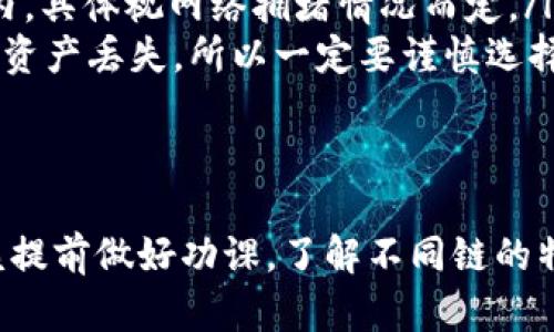 在将芝麻开门的数字资产提币到TP钱包时，选择合适的区块链至关重要。一般而言，芝麻开门的提币支持多种区块链，比如以太坊（Ethereum）、BSC（Binance Smart Chain）、以及更多的网络。

1. 了解芝麻开门的币种提币
芝麻开门提供众多的数字货币交易选项。为了确保顺利提币，用户需要了解所持币种是否在TP钱包支持的链上。不同的币种可能在不同的区块链上运作，例如USDT可以在以太坊、波场以及BSC等多个链上流通。

2. TP钱包的支持链
TP钱包本身支持多种主流的区块链。用户应该先确认TP钱包对于目标币种的支持链。以太坊链是大部分去中心化应用的基础，BSC则相对便宜、快速，更适合小额交易。

3. 提币步骤详解
用户在芝麻开门提币到TP钱包的步骤如下：
ol
    listrong步骤一：/strong登录芝麻开门钱包，选择要提的币种。/li
    listrong步骤二：/strong输入提币数量，确认提币地址是TP钱包的地址。/li
    listrong步骤三：/strong选择链，需要确保选择的钱包链与TP钱包支持的链匹配。/li
    listrong步骤四：/strong提交提取申请。记得查收邮箱或手机验证码以完成提币。/li
    listrong步骤五：/strong在TP钱包查看确认到账情况。/li
/ol

4. 链选择的重要性
选择链对提币安全与费用影响极大。例如，以太坊链的手续费较高，但确认时间快。而BSC的手续费低，适合大部分小额转账。用户应根据自己的需求做出选择。

5. 常见问题
ul
    listrong问：/strong提币到账时间是多久？brstrong答：/strong一般在5-30分钟内，具体视网络拥堵情况而定。/li
    listrong问：/strong如果选择了错误的链怎么办？brstrong答：/strong可能会造成资产丢失，所以一定要谨慎选择。/li
/ul

6. 总结
在芝麻开门提币到TP钱包时，选择正确的链是确保资产安全和交易顺利的关键。用户应该提前做好功课，了解不同链的特点，选择最适合的方式进行提币。希望这篇文章能帮助你更好地进行数字资产管理。