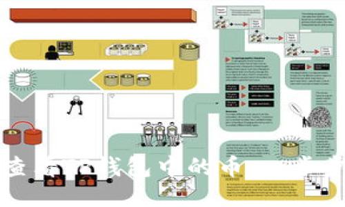 如何查看TP钱包中的币：一步步指南